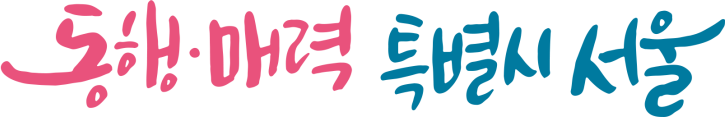 동행·매력 특별시 서울