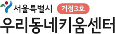 서울특별시 우리동네키움센터